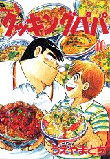 クッキングパパ（40）