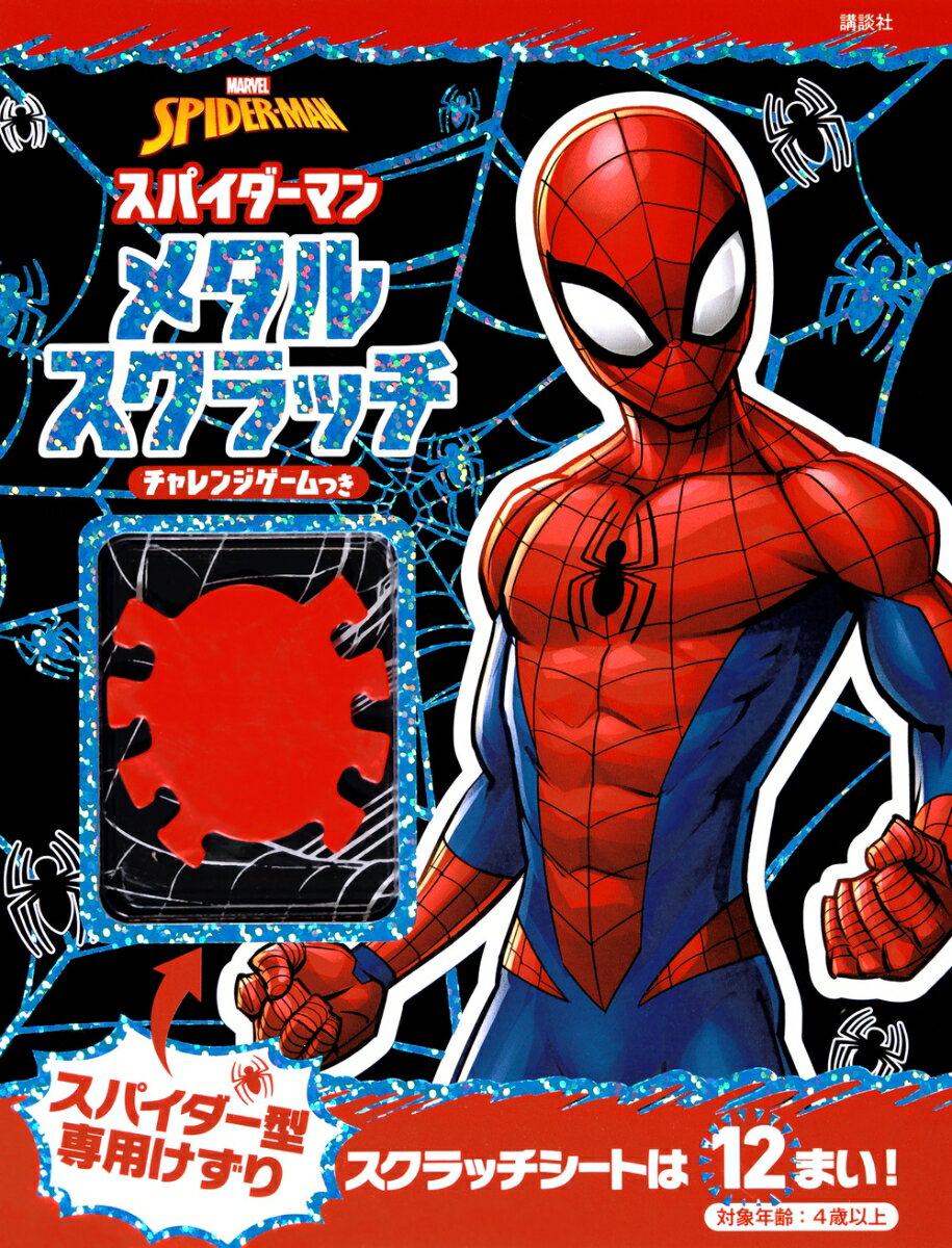 スパイダーマン メタルスクラッチ チャレンジゲームつき