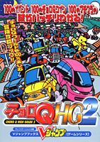 チョロQ　HG（ハイグレード）　2