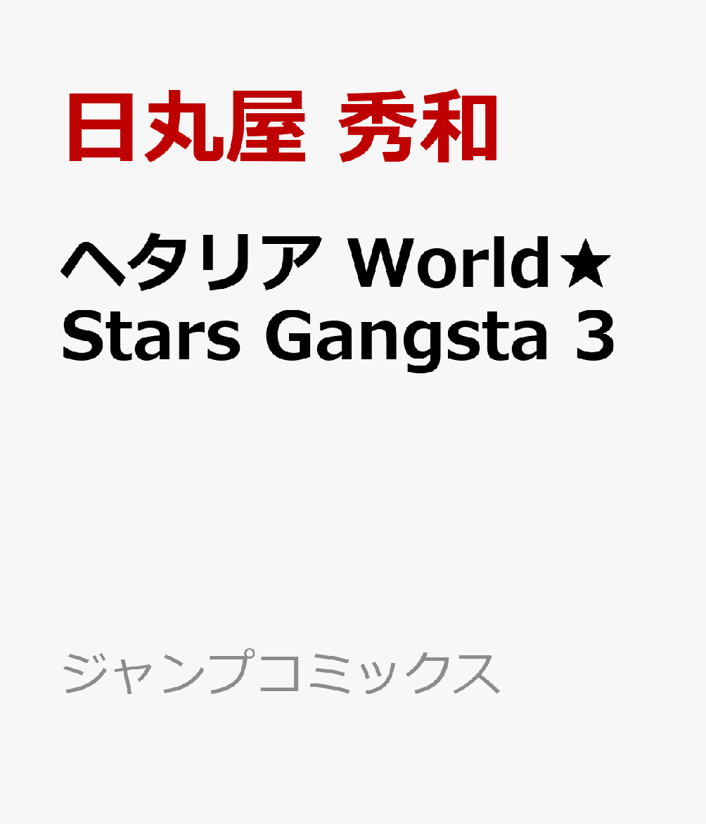 ヘタリア World★Stars Gangsta 3巻
