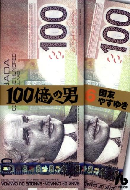 100億の男〔小学館文庫〕（6）