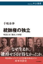 統帥権の独立 帝国日本「暴走」の実態 （中公選書） [ 手嶋泰伸 ]