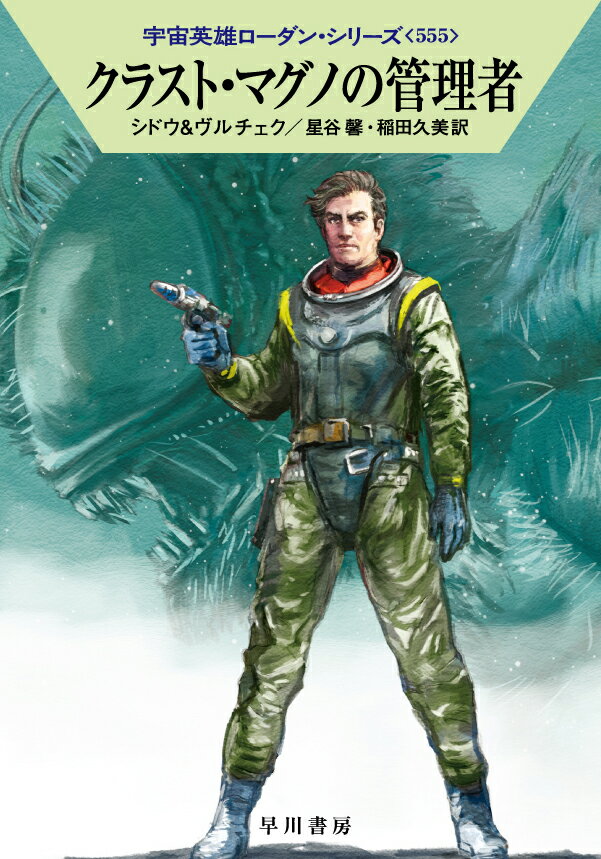 クラスト・マグノの管理者（宇宙英雄ローダン・シリーズ555）