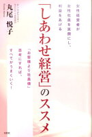 「しあわせ経営」のススメ