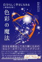 自分らしく幸せになれる色彩の魔法新装改訂版 [ 澁澤眞由美 ]