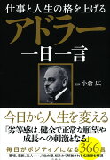 仕事と人生の格を上げる アドラー一日一言