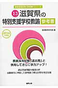 滋賀県の特別支援学校教諭参考書（2016年度版）