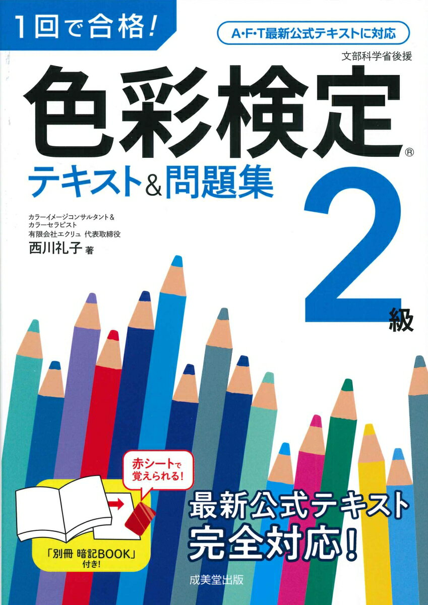 1回で合格 色彩検定2級 テキスト＆問題集 [ 西川 礼子 ]