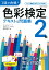 1回で合格！色彩検定2級　テキスト＆問題集