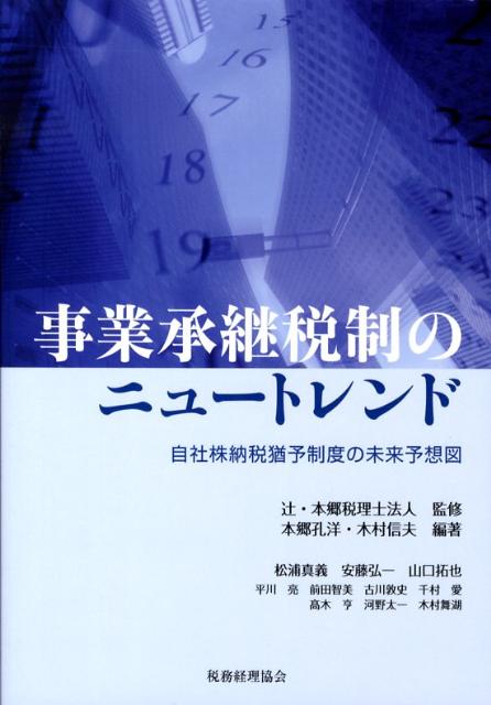 事業承継税制のニュートレンド 自社株納税猶予制度の未来予想図 [ 本郷孔洋 ]