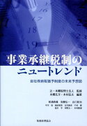 事業承継税制のニュートレンド