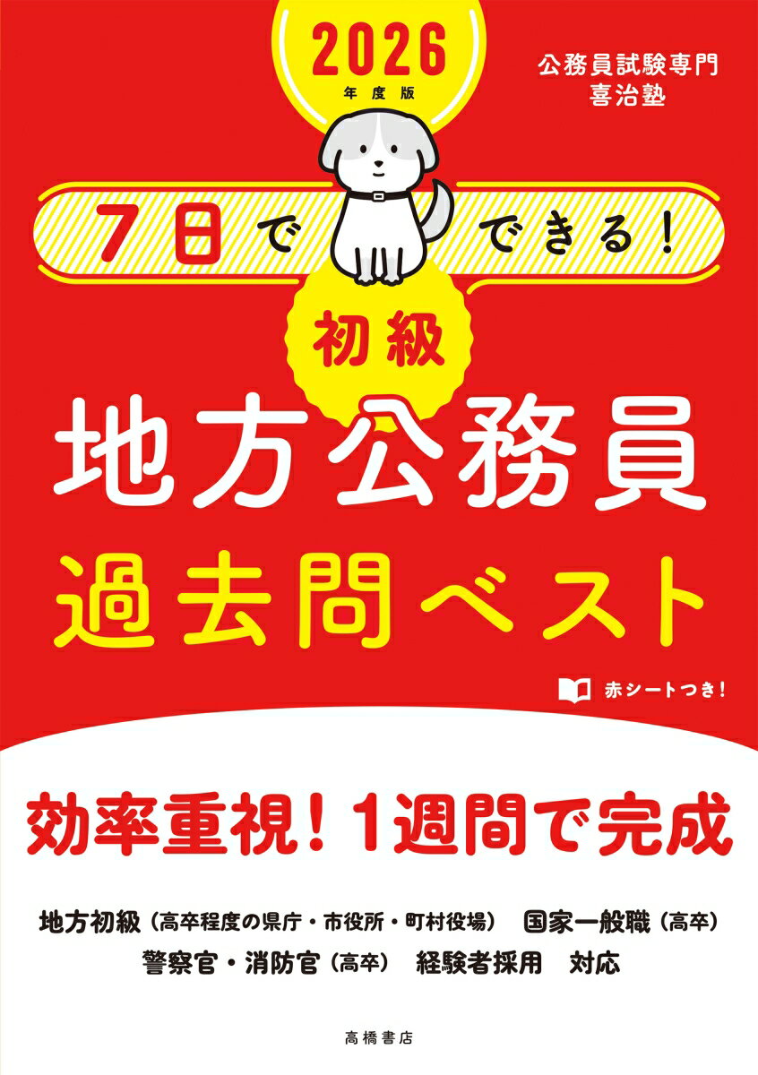 2026年度版 7日でできる！ 【初級】地方公務員 過去問ベスト