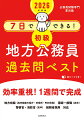 効率重視！１週間で完成。地方初級（高卒程度の県庁・市役所・町村役場）、国家一般職（高卒）、警察官・消防官（高卒）、経験者採用対応。