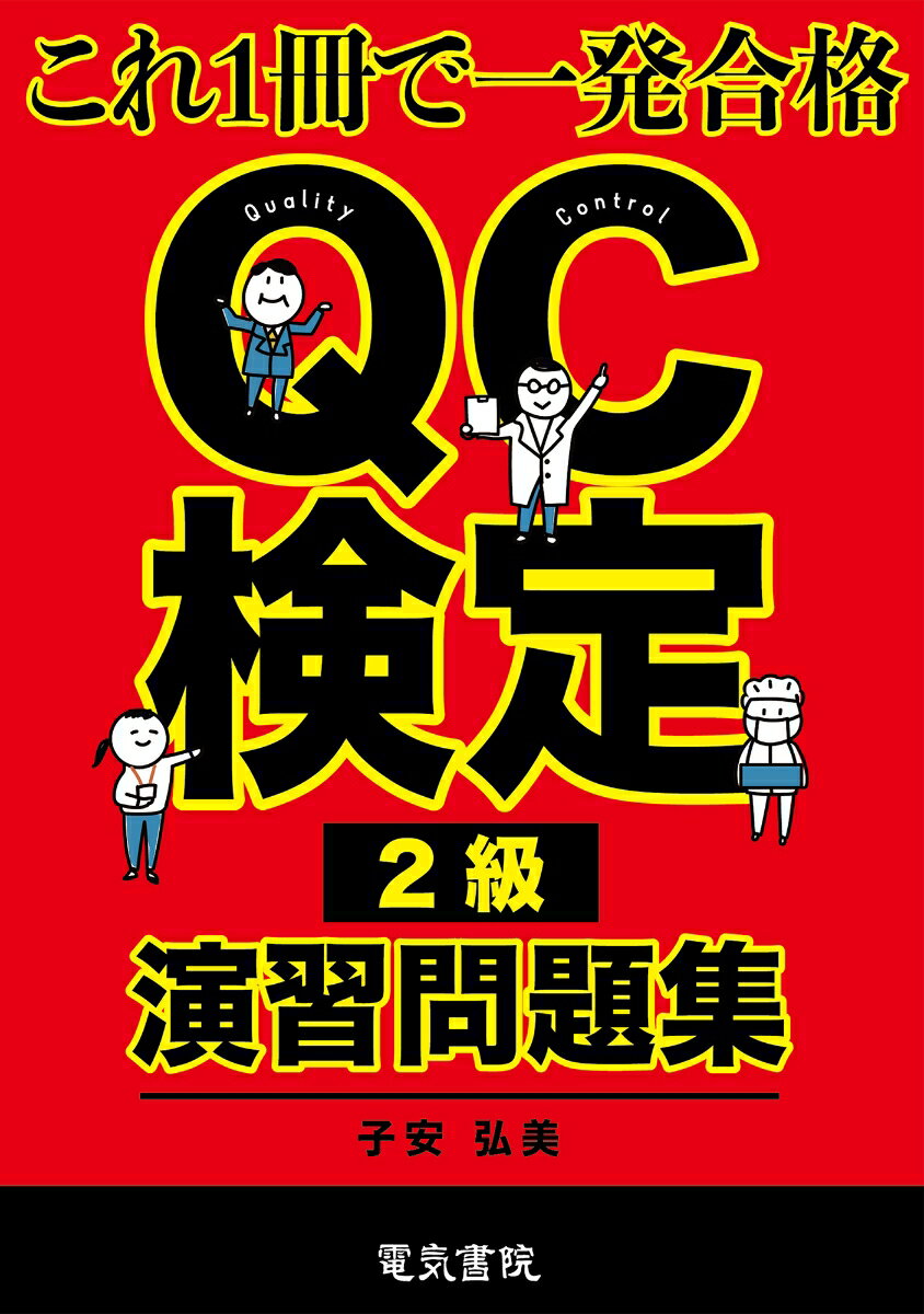 QC検定2級演習問題集 子安弘美