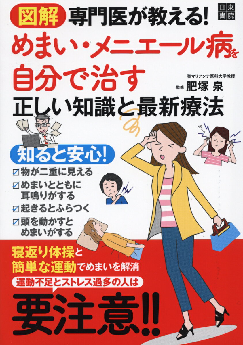 図解 専門医が教える! めまい・メニエール病を自分で治す正しい知識と最新療法