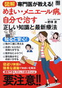 図解 専門医が教える! めまい・メニエール病を自分で治す正しい知識と最新療法 