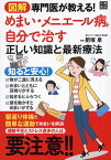 図解 専門医が教える! めまい・メニエール病を自分で治す正しい知識と最新療法 [ 肥塚泉 ]