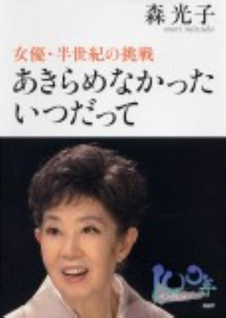 あきらめなかったいつだって