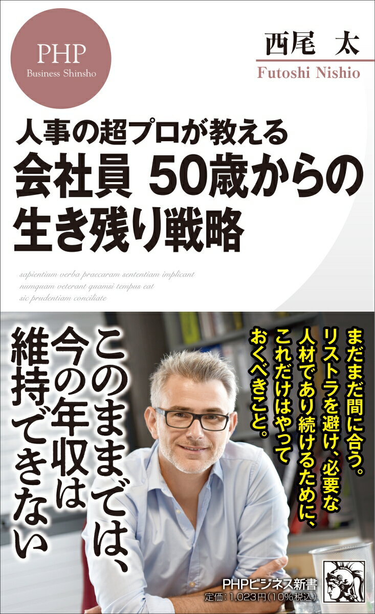 人事の超プロが教える 会社員 50歳からの生き残り戦略