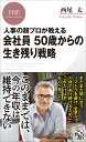 人事の超プロが教える 会社員 50歳からの生き残り戦略 （PHPビジネス新書） [ 西尾 太 ]