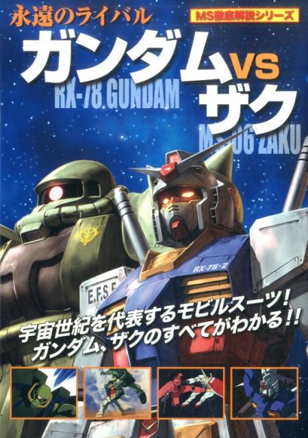 ガンダムVSザク