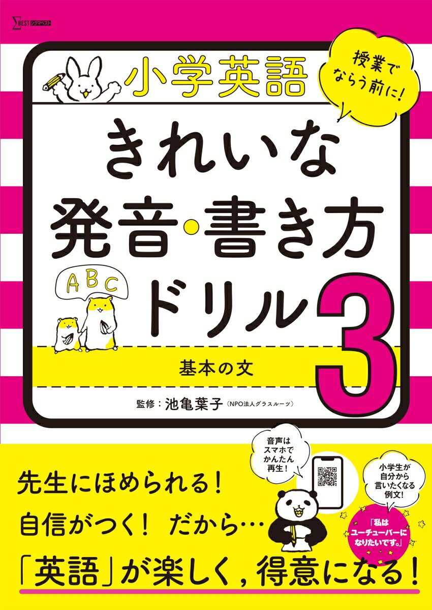 小学英語 きれいな発音・書き方ドリル3 基本の文