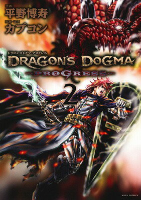 DRAGON’S　DOGMA〜PROGRESS〜 2巻