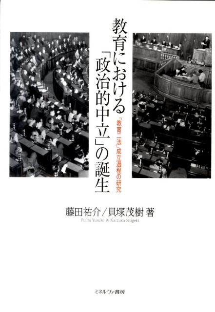 教育における「政治的中立」の誕生