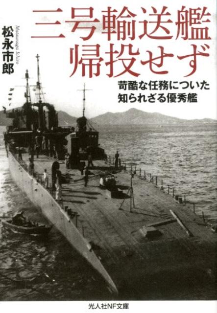 三号輸送艦帰投せず 過酷な任務についた知られざる優秀艦 （光人社NF文庫　ノンフィクション） [ 松永市郎 ]