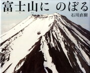 富士山にのぼる