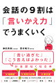 仕事、人間関係、恋愛、パートナー、家族、雑談…心理学に基づいた「損する言葉」を「好かれる言葉」に変える方法。