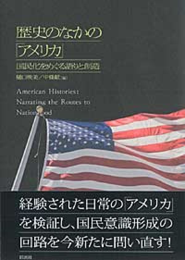 歴史のなかの「アメリカ」 国民化をめぐる語りと創造 [ 樋口映美 ]