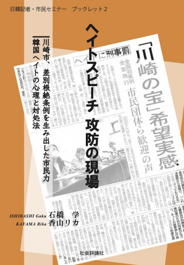 日韓記者・市民セミナー　ブックレット2 ヘイトスピーチ攻防の現場 [ ハイ哲恩 ]