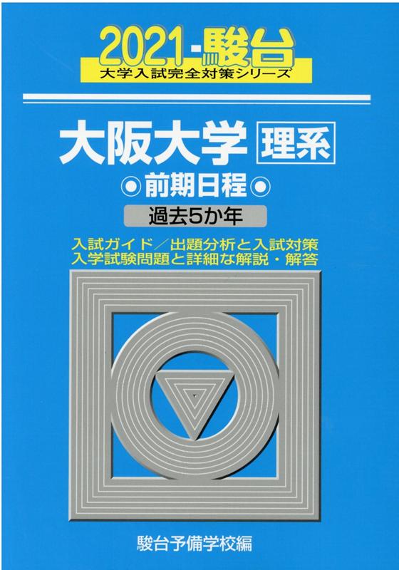 大阪大学〈理系〉前期日程（2021）