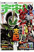 宇宙船（vol．151） 『仮面ライダーゴースト』『手裏剣戦隊ニンニンジャーVSトッキ （ホビージャパンmook）