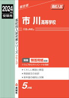 市川高等学校 2024年度受験用