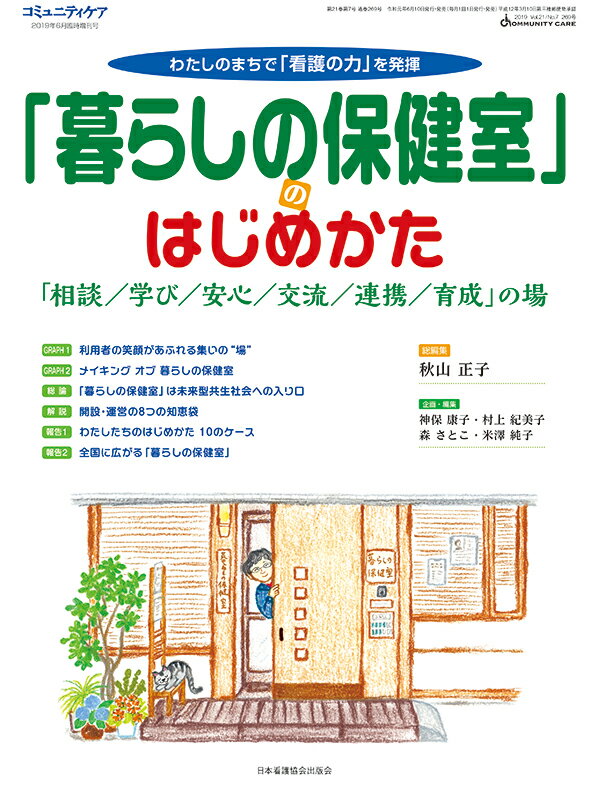 「暮らしの保健室」のはじめかた