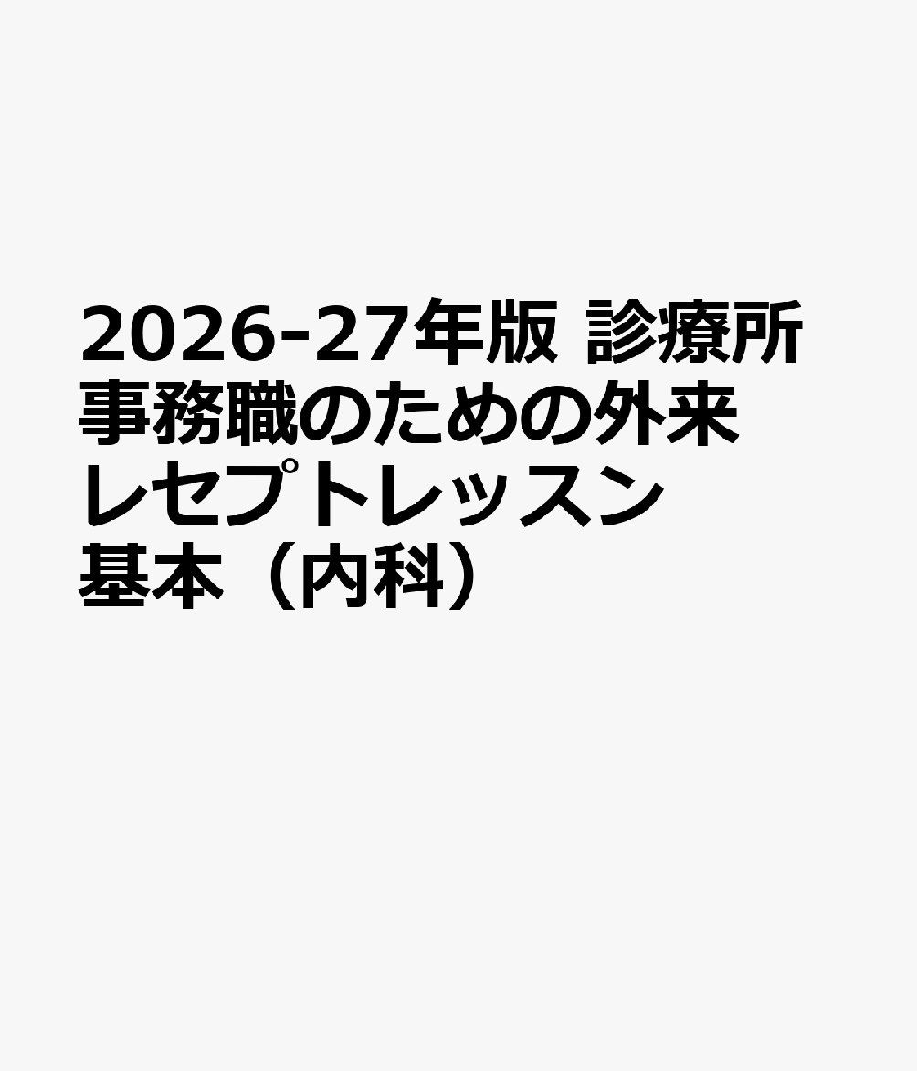 2026-27年版　診療所事務職のための外来レセプトレッスン 基本（内科）