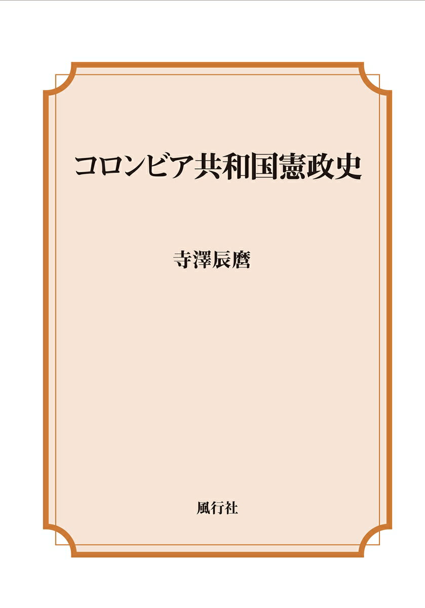 コロンビア共和国憲政史