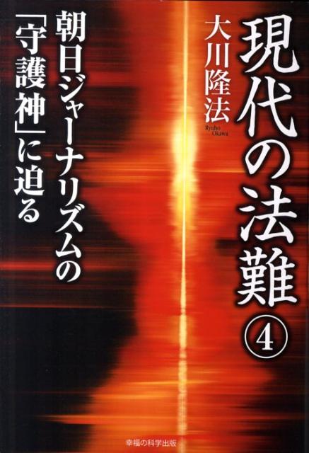 現代の法難（4） 朝日ジャーナリズムの「守護神」に迫る （OR　books） [ 大川隆法 ]