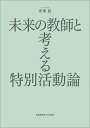 未来の教師と考える特別活動論 伊東 毅