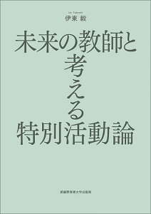 未来の教師と考える特別活動論 [ 伊東 毅 ]