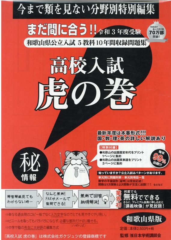 高校入試虎の巻和歌山県版（令和3年度受験）