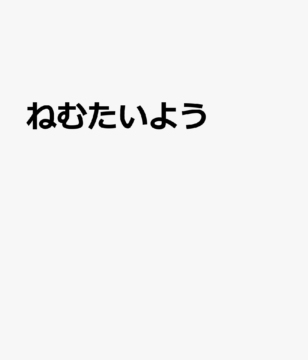 ねむたいよう