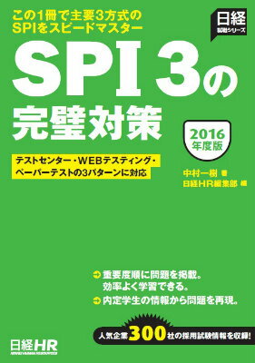 SPI3の完璧対策（2016年度版）