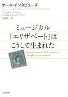 ミュージカル『エリザベート』はこうして生まれた