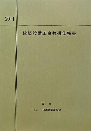 建築設備工事共通仕様書（2011年度版）
