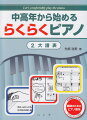 市民講座で大人気！趣味のためのピアノ教本。らくらくシール付き。