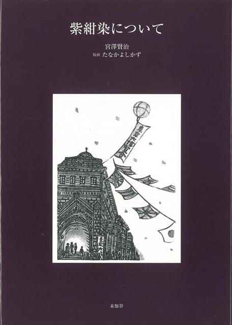 【バーゲン本】紫紺染について
