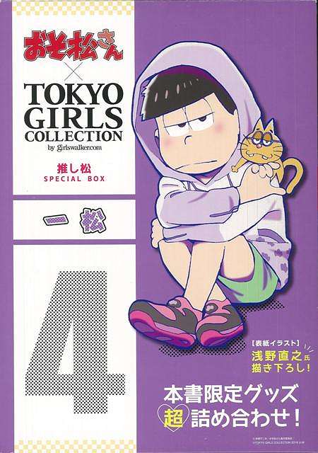 楽天楽天ブックス【バーゲン本】一松ーおそ松さん×TOKYO　GIRLS　COLLECTION推し松SPECIAL　BOX （おそ松さん×TOKYO　GIRLS　COLLECTION） [ 本書限定グッズ超詰め合わせ！ ]